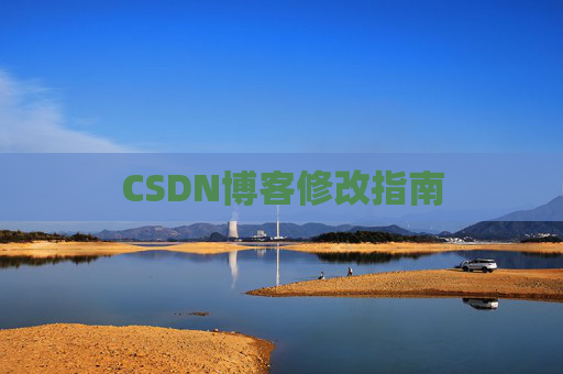 CSDN博客修改指南