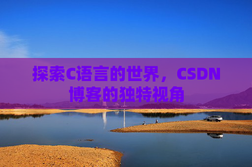 探索C语言的世界,CSDN博客的独特视角